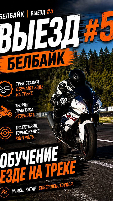 BELBIKE | ВЫЕЗД #5