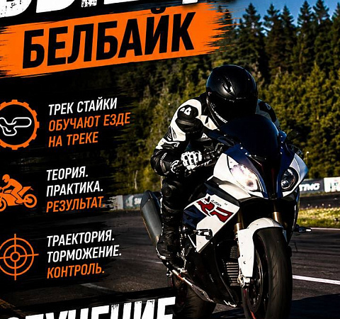 BELBIKE | ВЫЕЗД #5