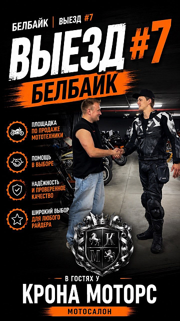 BELBIKE | ВЫЕЗД #7