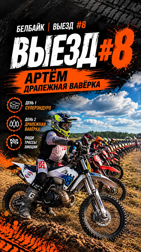 BELBIKE | ВЫЕЗД #8